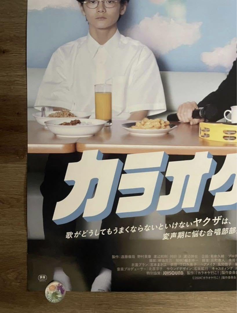 Amazon.co.jp: カラオケ行こ B1ポスター 映画 : おもちゃ